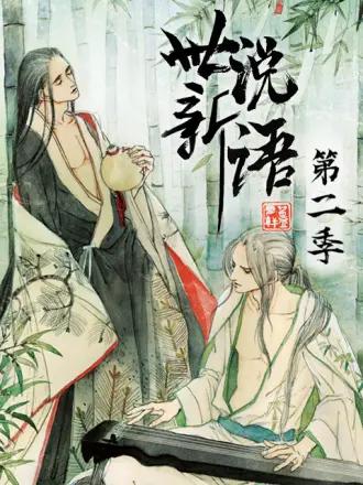 世说新语动态漫第二季(全集)
