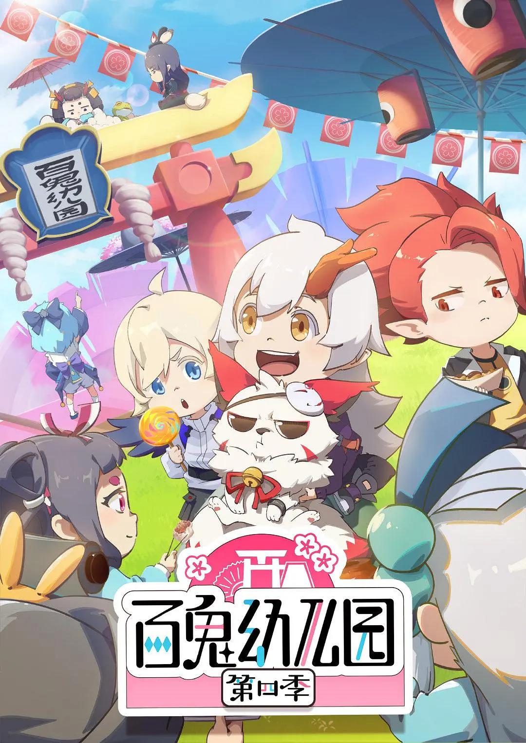 百鬼幼儿园第四季(全集)