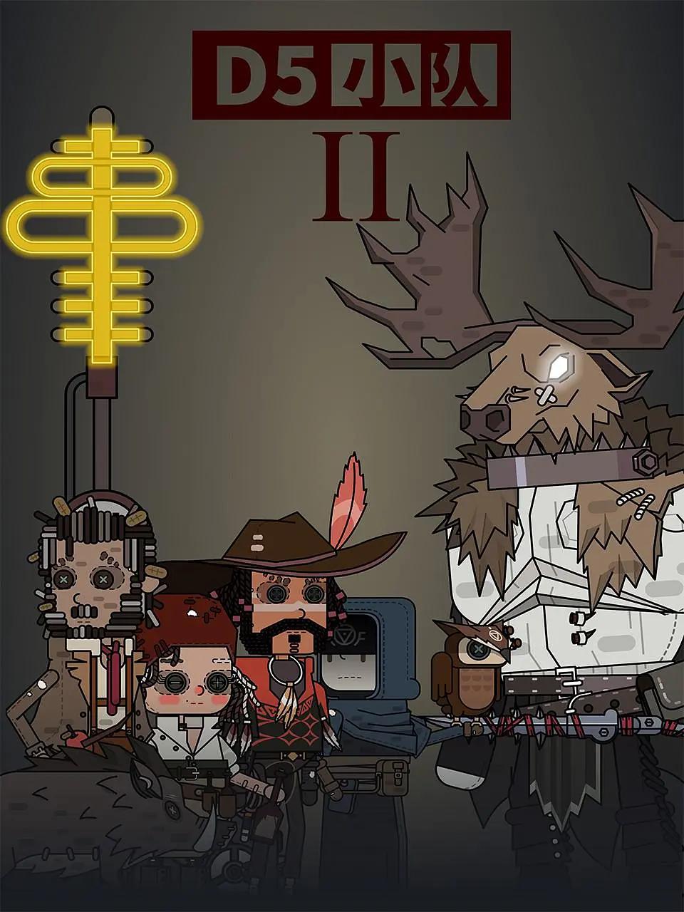 D5小队第二季(全集)