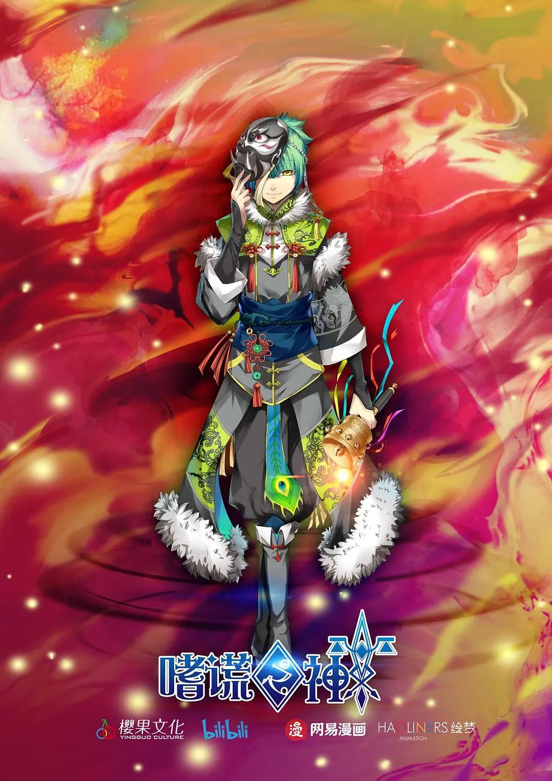 嗜谎之神(全集)