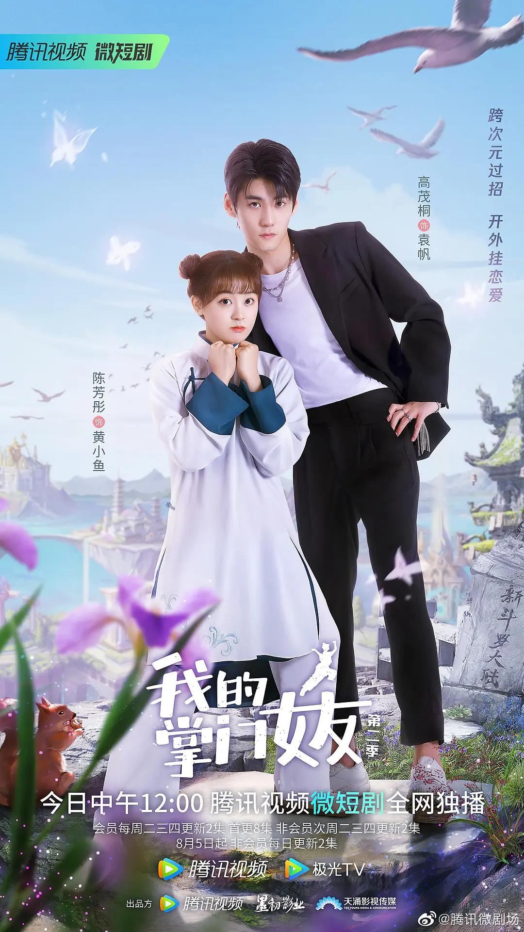 我的掌门女友第二季(全集)