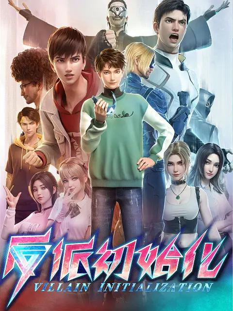 反派初始化(全集)