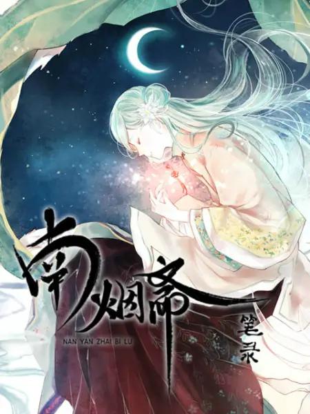 南烟斋笔录动态漫(全集)