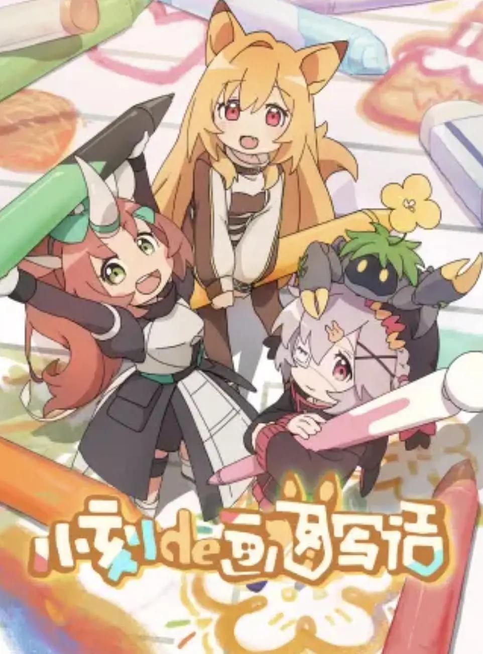 小刻的画图写话(全集)