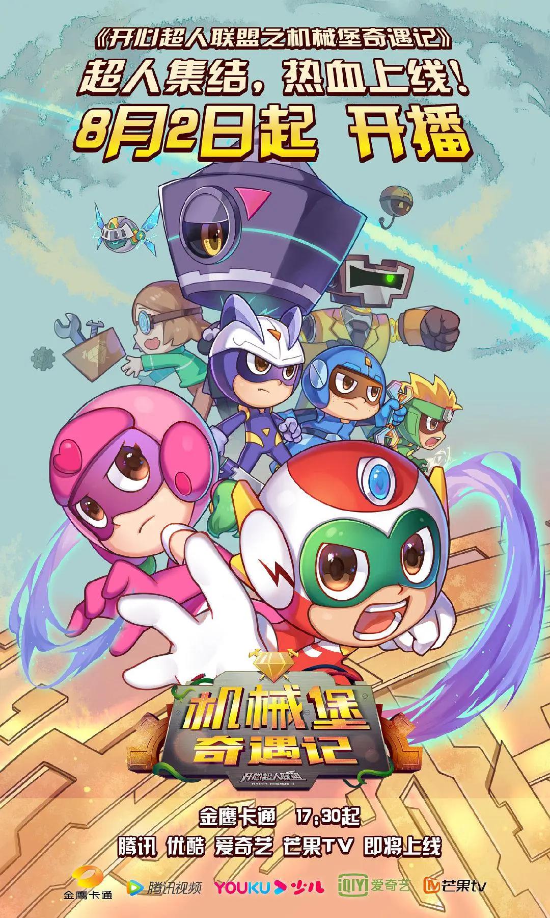 开心超人联盟之机械堡奇遇记(全集)