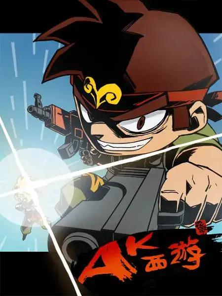 暴基枪手之AK西游(全集)