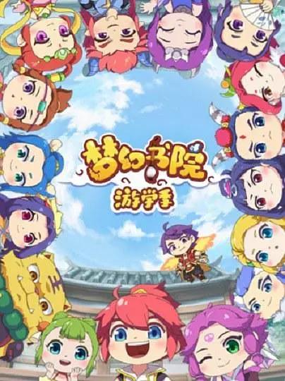 梦幻书院第二季(全集)