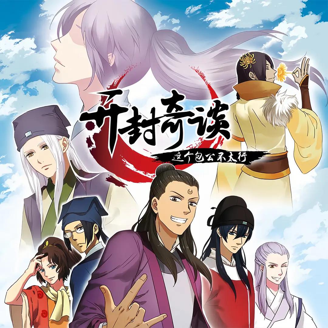 开封奇谈-这个包公不太行(全集)