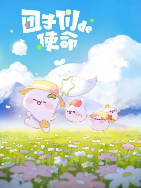 团子们的使命(全集)