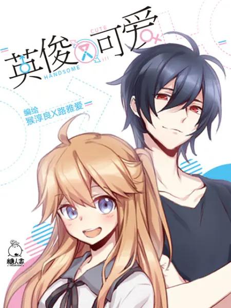 英俊又可爱动态漫(全集)
