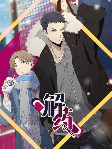 解药漫动画(全集)