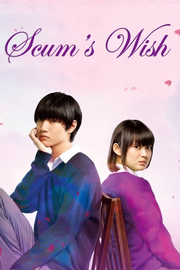 人渣的本愿真人版(全集)