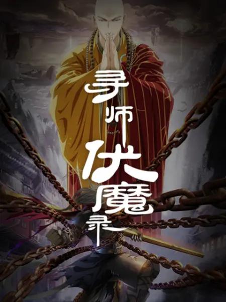 寻师伏魔录动态漫(全集)