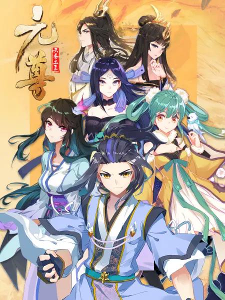 元尊动态漫第三季：真假圣龙(全集)