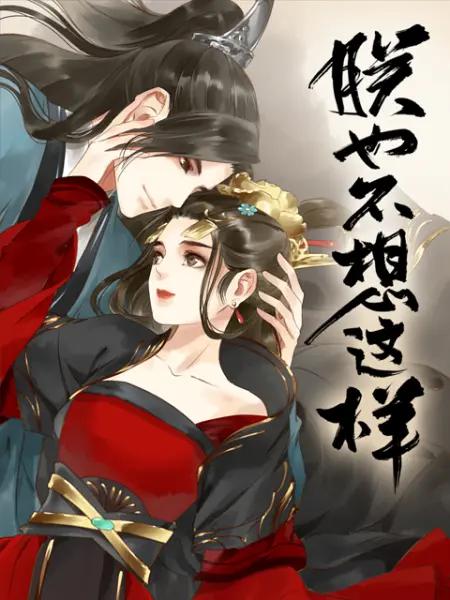 朕也不想这样动态漫(全集)