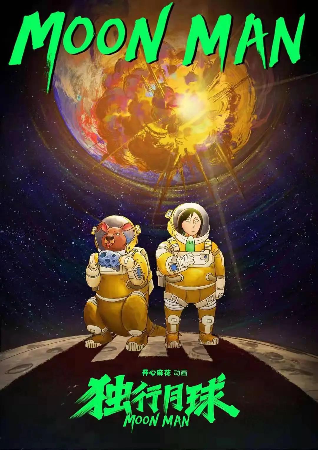 独行月球动漫(全集)