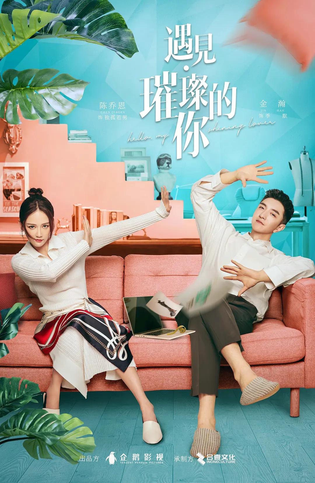 遇见·璀璨的你(全集)