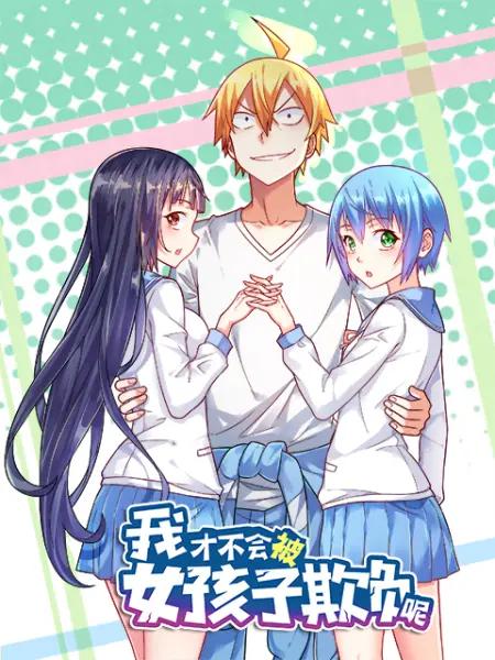 我才不会被女孩子欺负呢动态漫第一季(全集)