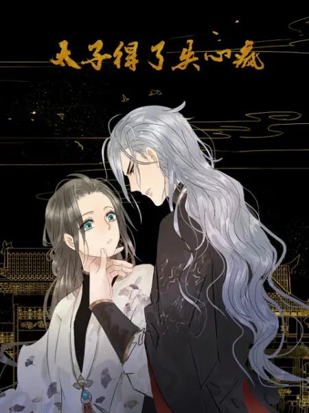 太子得了失心疯动态漫第一季(全集)