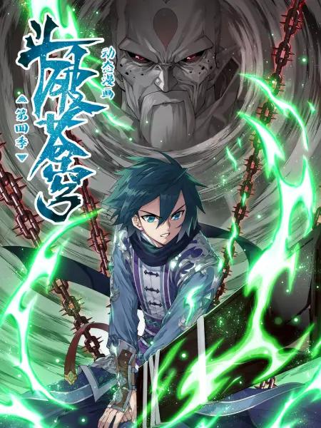 斗破苍穹动态漫第四季(全集)