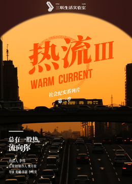 热流第3季(全集)