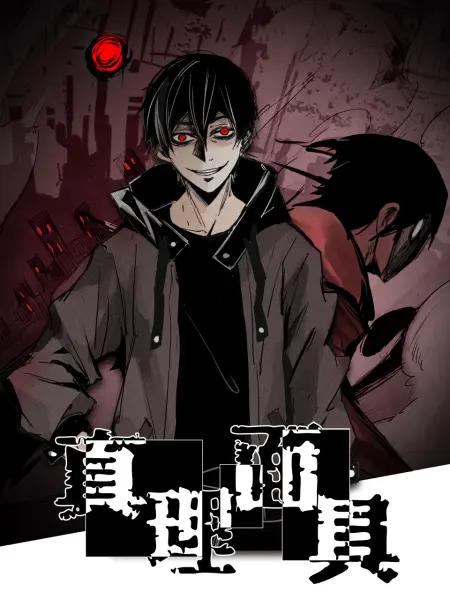 真理面具动态漫(全集)