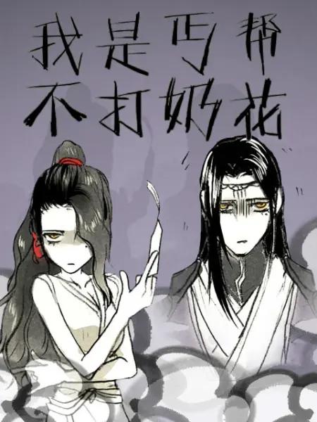 我是丐帮不打奶花(全集)