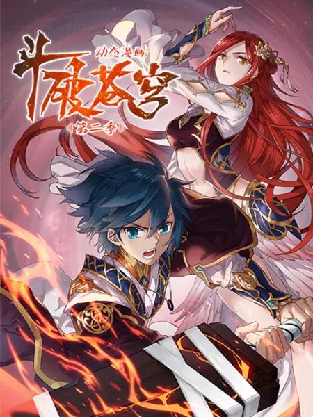 斗破苍穹动态漫第二季(全集)