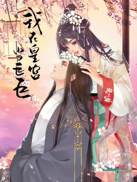 我在皇宫当巨巨第二季动态漫(全集)