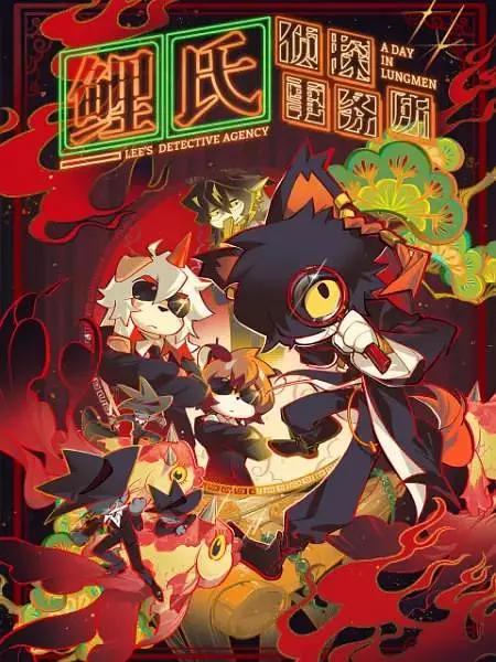 鲤氏侦探事务所中配版(全集)