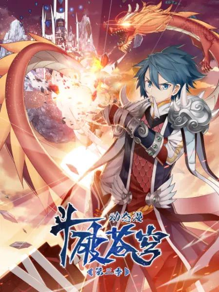 斗破苍穹动态漫第三季(全集)