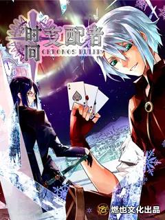 时间支配者(全集)