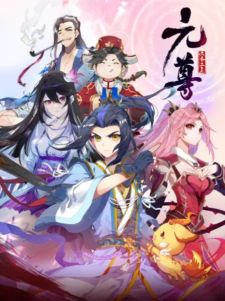 元尊动态漫第四季：苍玄宗(全集)