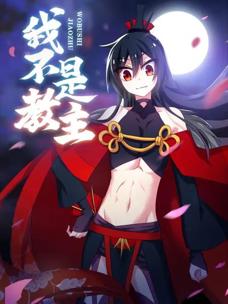 我不是教主动态漫(全集)