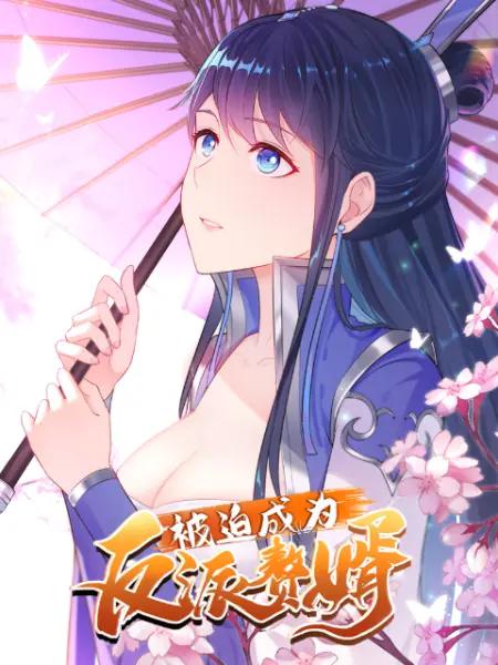 被迫成为反派赘婿动态漫第一季(全集)