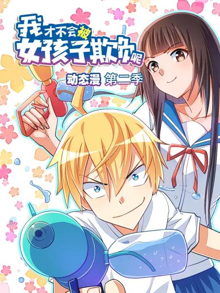 我才不会被女孩子欺负呢动态漫第二季(全集)