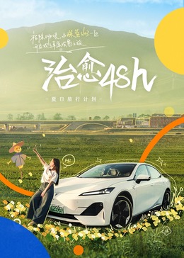 治愈48h—夏日旅行计划(全集)