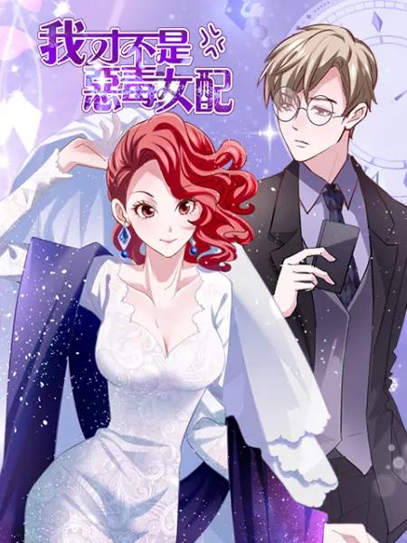 我才不是恶毒女配漫动画(全集)
