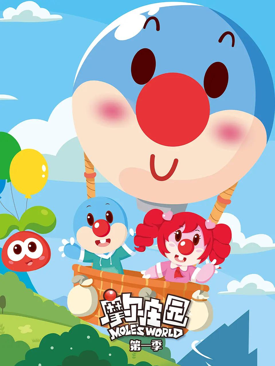 摩尔庄园第一季(全集)