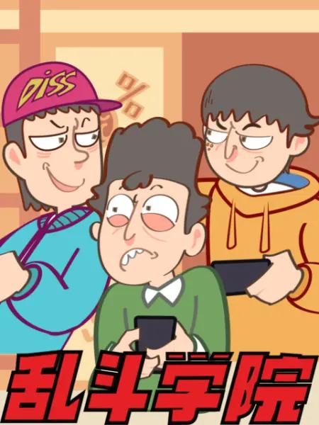 乱斗学院(全集)