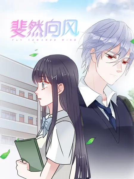 斐然向风漫动画(全集)