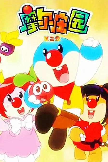 摩尔庄园 第三季(全集)