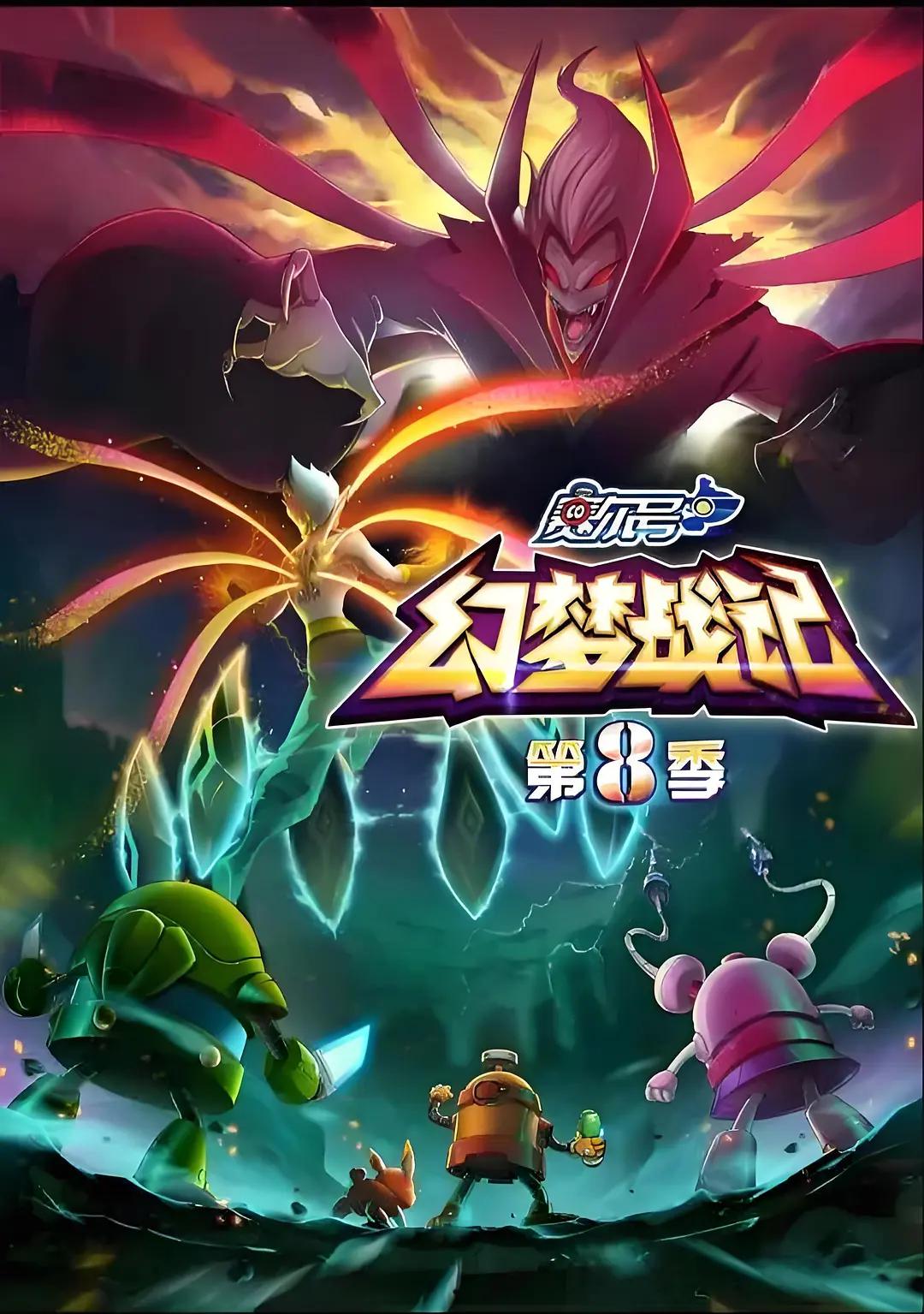 赛尔号第八季幻梦战记(全集)