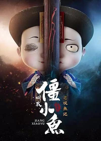 叫我僵小鱼叙缘篇第二季(全集)