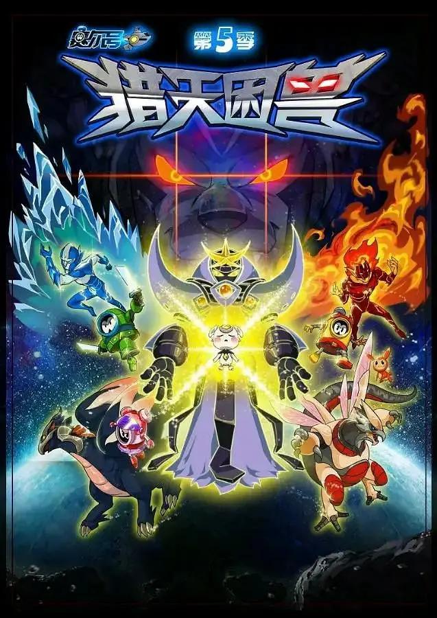 赛尔号第五季猎天困兽(全集)