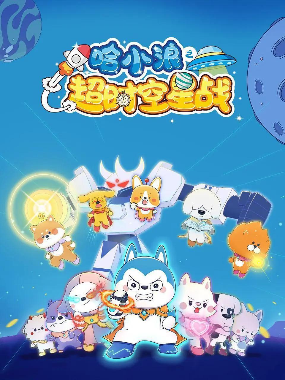 哈小浪之超时空星战(全集)