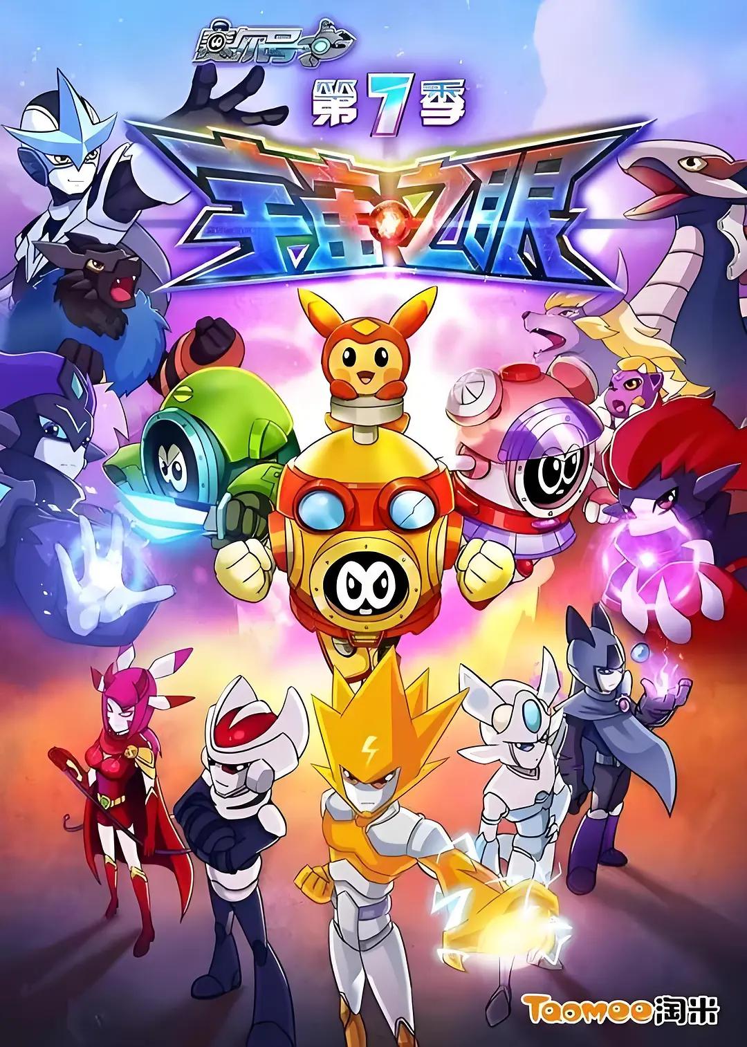 赛尔号第七季宇宙之眼(全集)