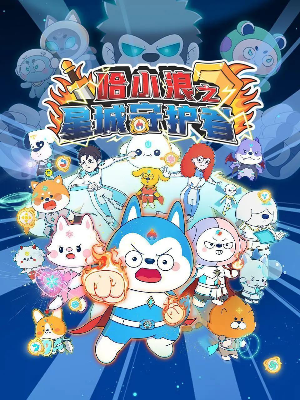 哈小浪之星城守护者(全集)