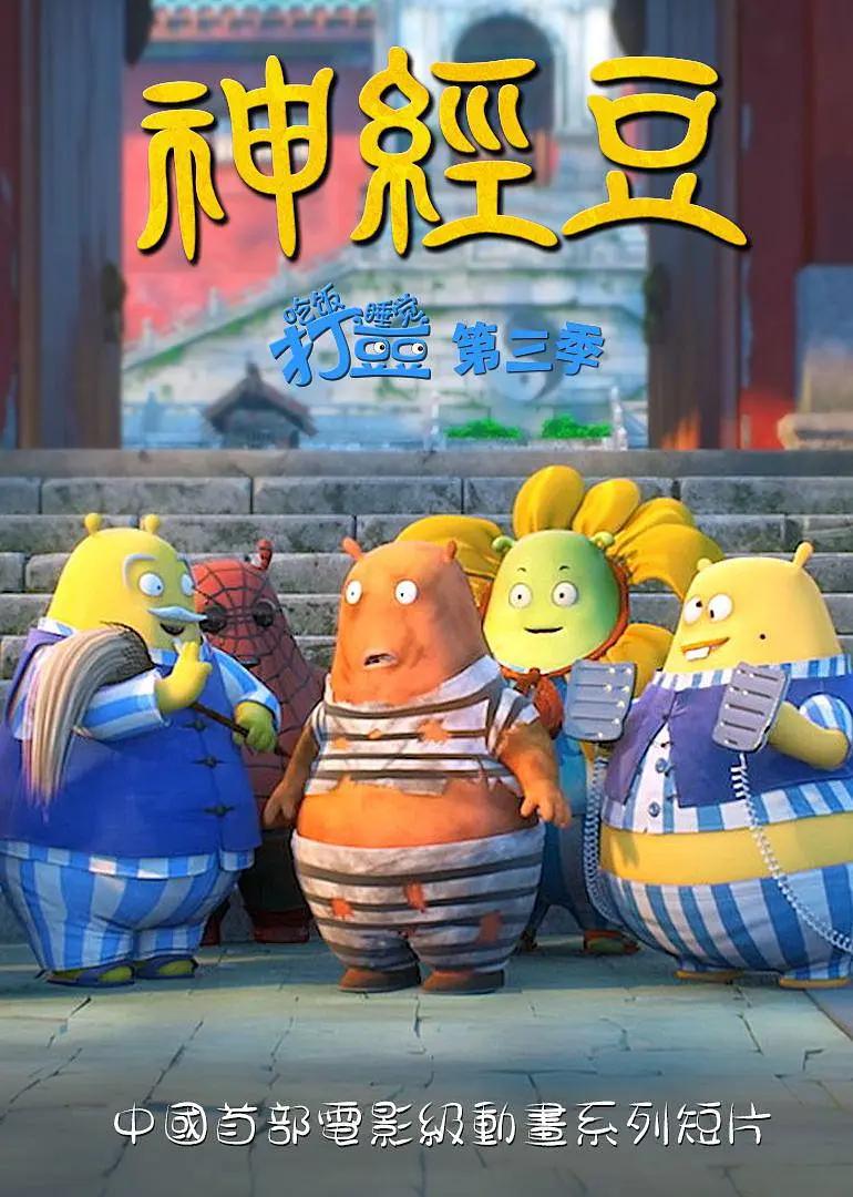 吃饭睡觉打豆豆第三季神经豆(全集)