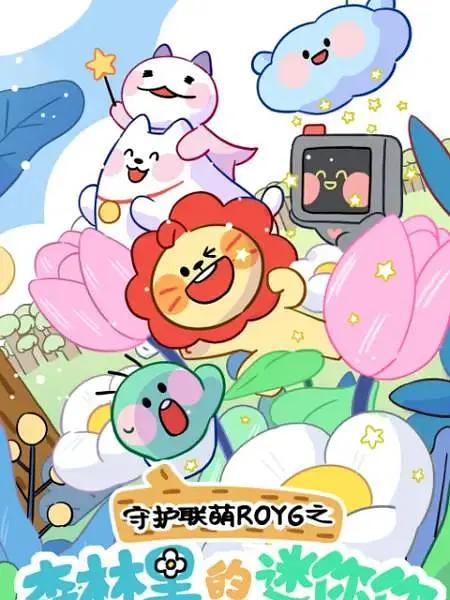 守护联萌ROY6之森林里的迷你你(全集)